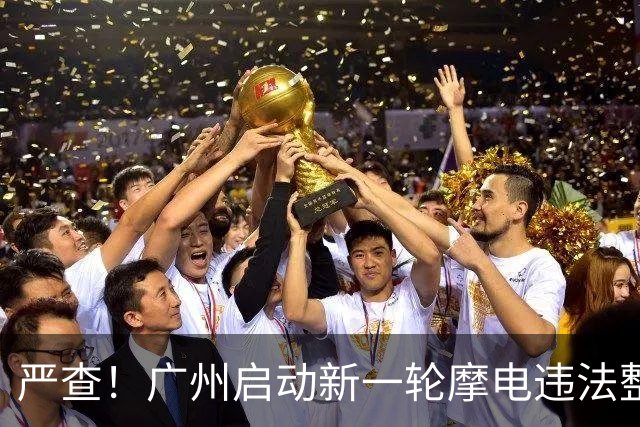 严查！广州启动新一轮摩电违法整治！