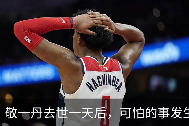 敬一丹去世一天后，可怕的事发生了，女儿王尔晴遭殃，评论区沦陷