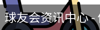球友会